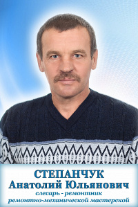 Степанчук Анатолий Юльянович