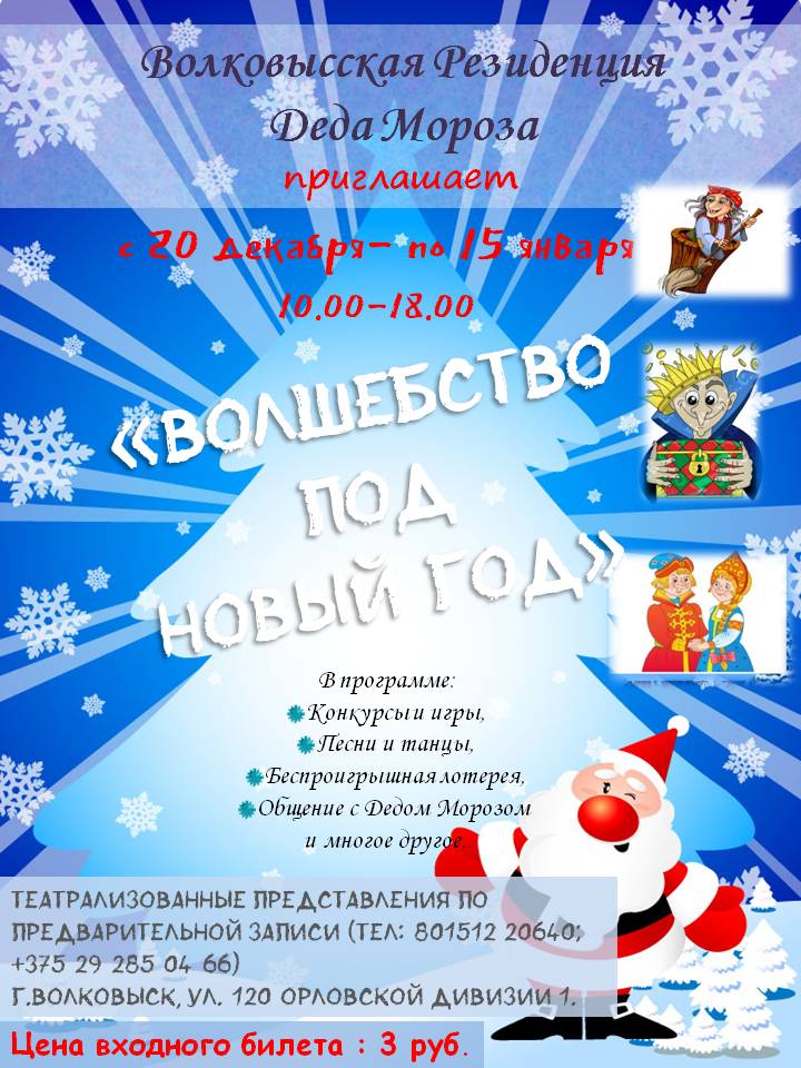 Волковысская резиденция Деда Мороза приглашает к себе в гости