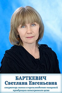 Барткевич Светлана Евгеньевна Барткевич Светлана Евгеньевна